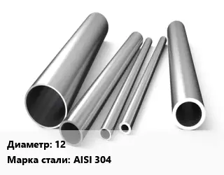 Труба нержавеющая 12 Сталь AISI 304